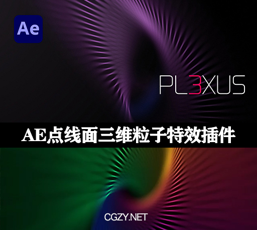 AE插件|Plexus v3.2.4 Mac版 点线面三维粒子特效插件