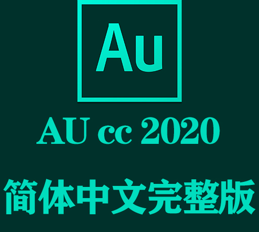 AU软件下载|Adobe Audition 2020官方中文完整破解版下载
