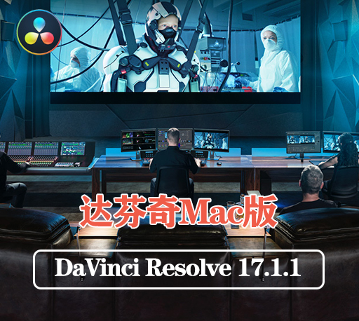 达芬奇软件|DaVinci Resolve Studio 17.1.1 专业后期剪辑调色制作软件 Win/Mac破解版下载