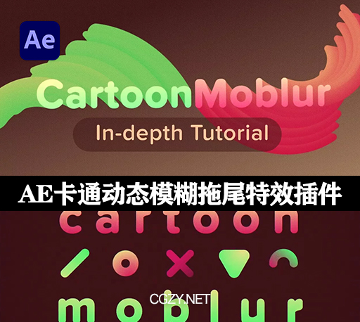 AE插件|CartoonMoblur v1.6.1 Win/Mac 卡通动态模糊拖尾特效插件 +使用教程