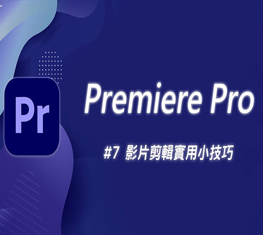 PR教程|Premiere Pro入门基础教学课程【中文语言】
