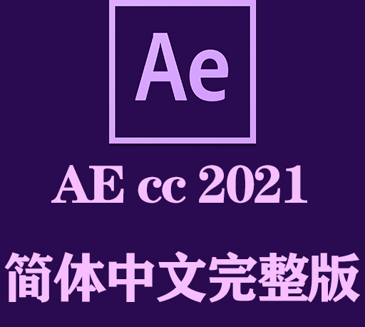AE软件|Adobe After Effects 2021 Win中文破解版下载 一键安装