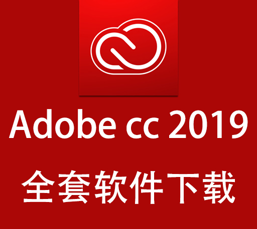Adobe软件|嬴政天下 Adobe 2019全家桶大师版直装多语言版 Win破解版下载