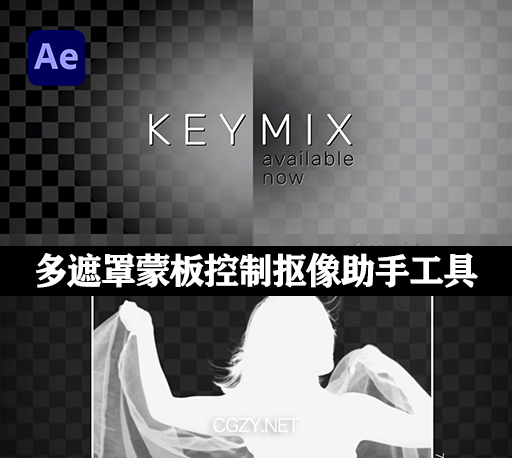 AE插件|KeyMix v1.0.1 Mac版 多遮罩蒙板控制抠像助手工具
