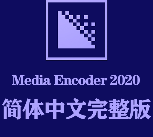 Me软件下载|Adobe Media Encoder 2020官方中文完整破解版下载