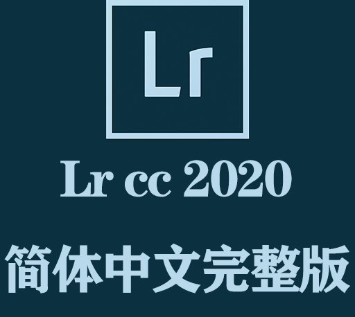 Lr软件下载|Adobe Lightroom Classic 2020官方中文完整破解版下载