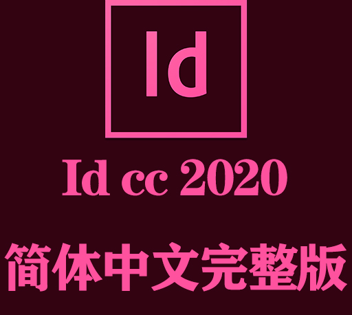 ID软件下载|Adobe InDesign 2020官方中文完整破解版下载