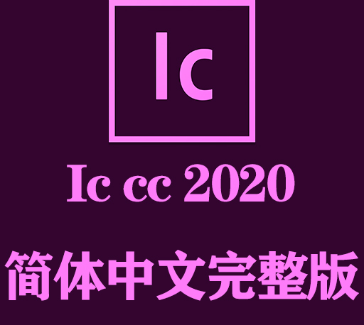 IC软件下载|Adobe Incopy 2020官方中文完整破解版下载