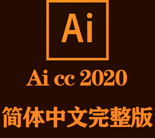 Ai软件下载|Adobe Illustrator cc 2020官方中文完整破解版下载