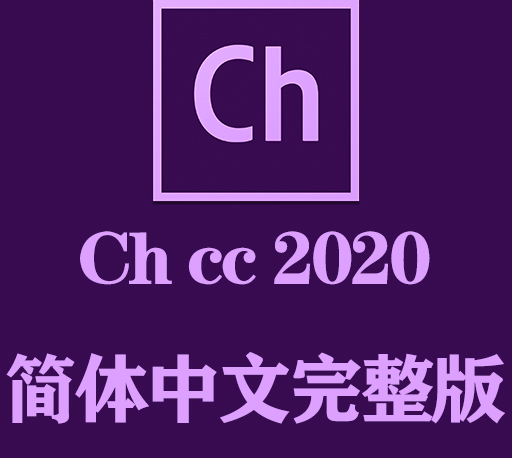 Ch软件下载|Adobe Character Animator 2020官方中文完整破解版下载