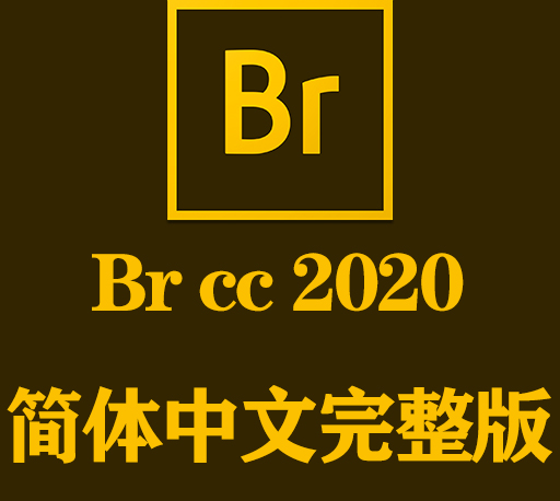 Br软件下载|Adobe Bridge CC 2020官方中文完整破解版下载