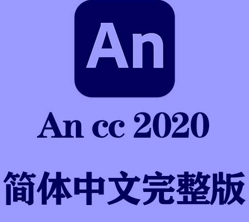 An软件下载|Adobe Animate cc 2020官方中文完整破解版下载