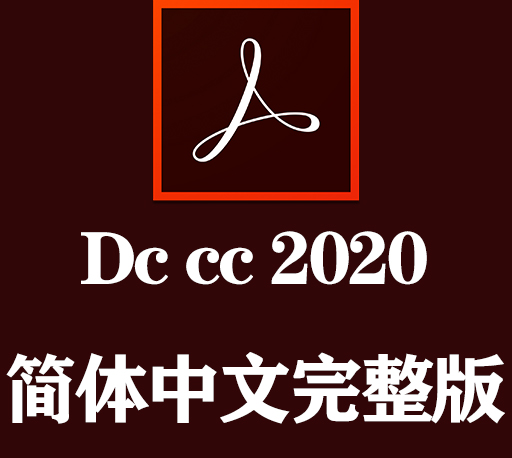 DC软件下载|Adobe Acrobat DC 2020官方中文完整破解版下载