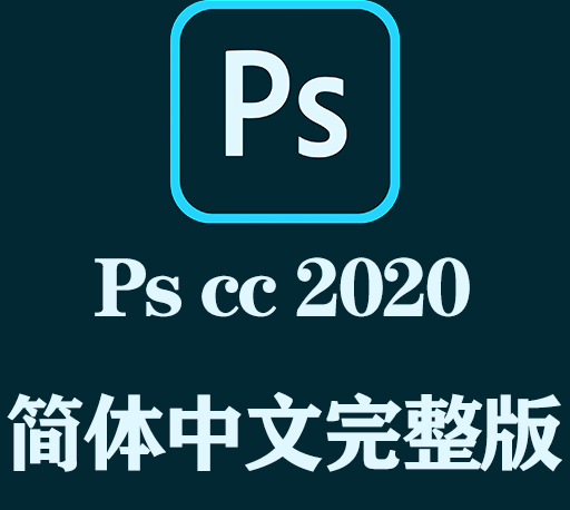 PS软件下载|Adobe Photoshop CC 2020官方中文完整破解版下载