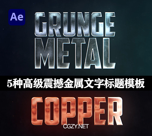 AE模板|5种高级震撼金属文字标题开场片头 Advanced Metal Kit