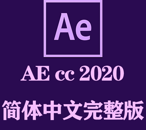 AE软件|Adobe After Effects 2020 Win中文破解版下载 一键安装