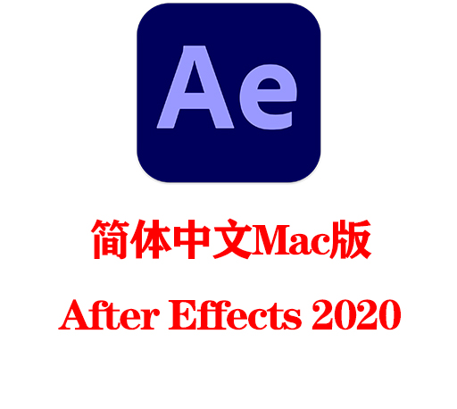 AE软件下载|After Effects 2020 MAC破解版安装包下载