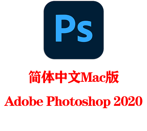 【Ps】Adobe Photoshop 2020 MAC中文破解版安装包下载