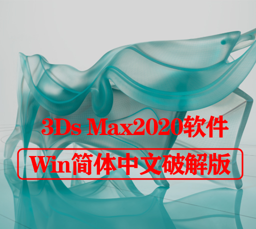 3DMAX软件下载|Autodesk 3Ds MAX 2020中文破解版下载