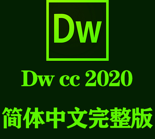 Dw软件下载|Adobe dreamweaver cc  2020官方中文完整破解版下载