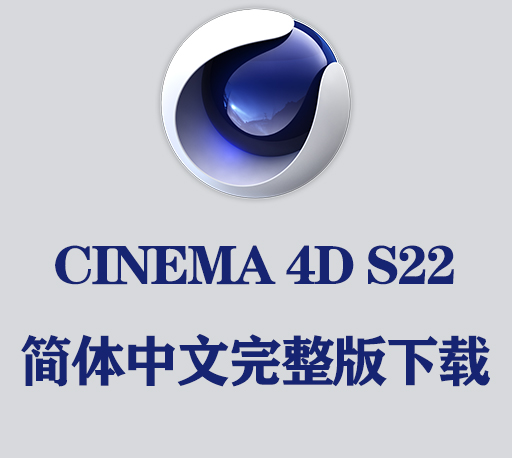 C4D S22软件下载|Maxon CINEMA 4D S22.116 Win  中文破解版安装包下载 附安装教程