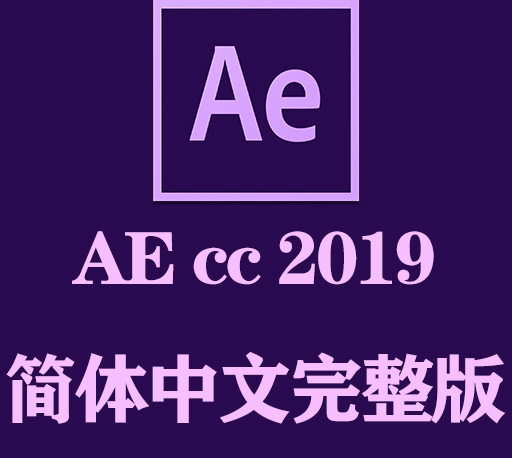AE软件|Adobe After Effects 2019 Win中文破解版下载 一键安装