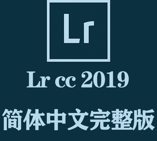 Lr软件下载|Adobe Lightroom Classic 2019官方中文完整破解版下载