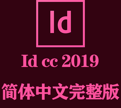 ID软件下载|Adobe InDesign 2019官方中文完整破解版下载