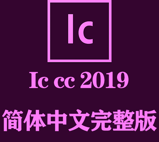 IC软件下载|Adobe Incopy 2019官方中文完整破解版下载