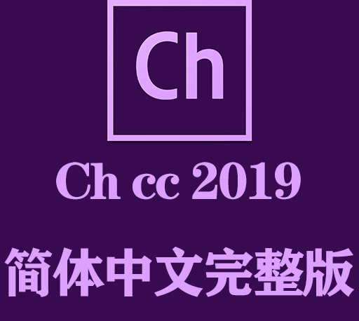 Ch软件下载|Adobe Character Animator 2019官方中文完整破解版下载