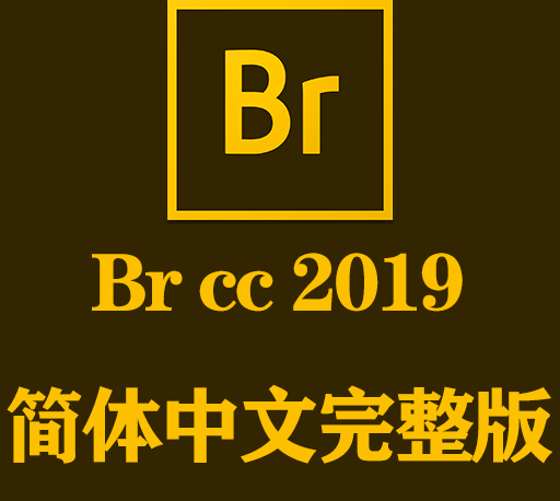 Br软件下载|Adobe Bridge CC 2019官方中文完整破解版下载