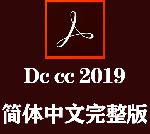 DC软件下载|Adobe Acrobat DC 2019官方中文完整破解版下载