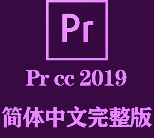 PR软件下载|Adobe Premiere Pro CC 2019官方中文完整破解版下载