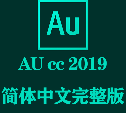 AU软件下载|Adobe Audition 2019官方中文完整破解版下载