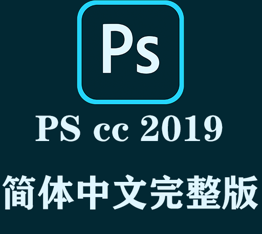 PS软件下载|Adobe Photoshop CC 2019官方中文完整破解版下载