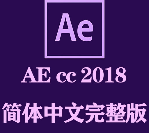 AE软件|Adobe After Effects 2018 Win中文破解版下载 一键安装