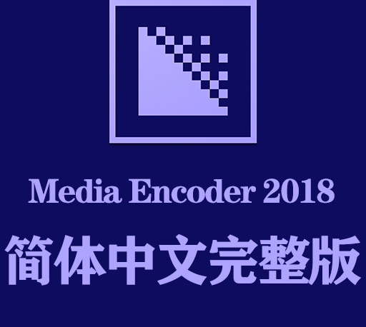 Me软件下载|Adobe Media Encoder 2018官方中文完整破解版下载