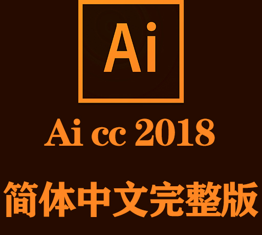 Ai软件下载|Adobe Illustrator cc 2018官方中文完整破解版下载