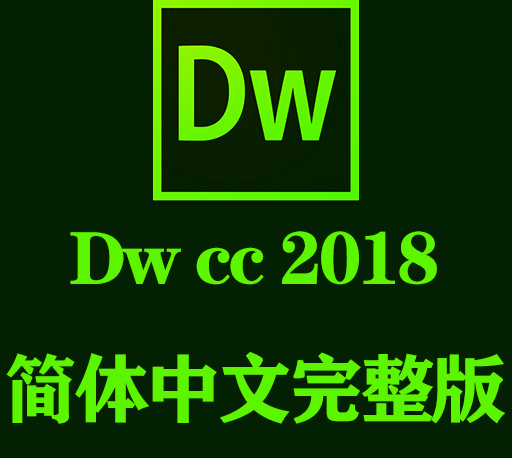 Dw软件下载|Adobe dreamweaver cc  2018官方中文完整破解版下载