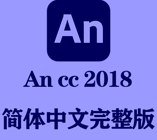 An软件下载|Adobe Animate cc 2018官方中文完整破解版下载