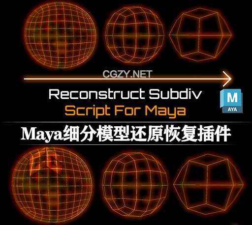 Maya插件|细分模型还原恢复脚本 Maya Script Reconstruct Subdiv V1.3