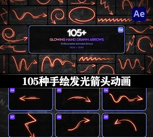 AE模板|105种手绘发光箭头动画 Glowing Hand Drawn Arrows