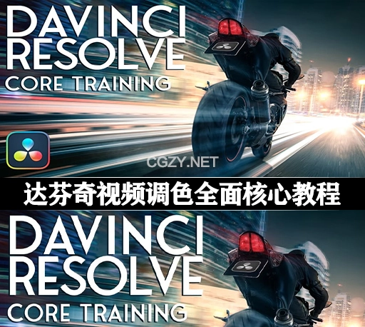 达芬奇教程|视频调色全面核心课程 DaVinci Resolve 18,18.5 Core Training