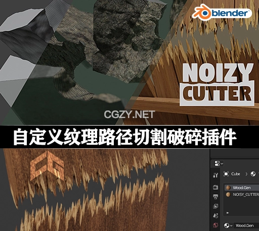 Blender插件|自定义纹理路径切割破碎效果 Noisy-Cutter v1.6 + 使用教程