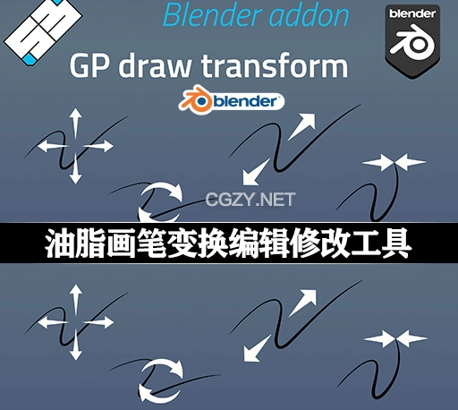 Blender插件|油脂画笔变换编辑修改工具 GP Draw Transform v1.5.0