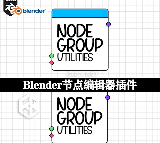Blender插件|节点编辑器 Node Group Utilities v2.0