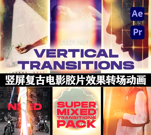 AE/PR模板|120组竖屏复古电影胶片灼烧耀斑闪烁转场效果 Vertical Transitions