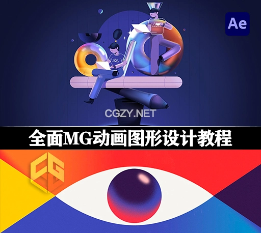 AE教程|大师班全面MG动画图形设计分享课程 A Motion Design Masterpiece