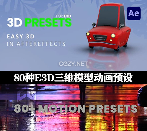 AE模板|80种E3D三维模型弹跳旋转飞行动画预设 3D Motion Presets