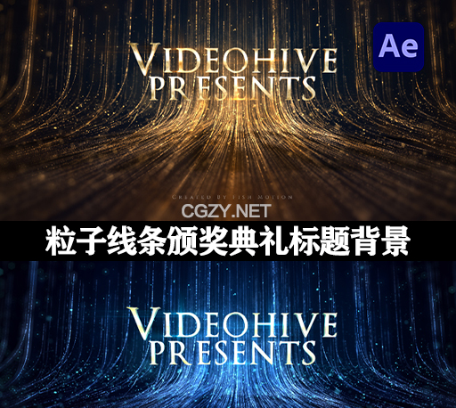 AE模板|奢华粒子线条背景颁奖典礼文字标题片头动画